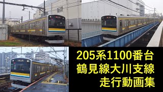 [朝夕限定の鶴見線大川支線] 205系1100番台 鶴見線大川支線走行動画集