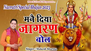 मनै दिया जागरण बोल || Latest Maa Durge Superhit Bhajan 2023 || Mukesh Sharma || Mata Ki Chowki HD