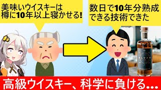 ベンチャー企業「ウイスキーに10年の熟成？3日で終わらせてやる！」→ウイスキー会社、泣く…