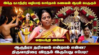 ஆருத்ரா தரிசனம் என்றால் என்ன?  திருவாதிரை விரதம் இருப்பது எப்படி?