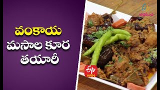 Vankaya Masala Curry | వంకాయ మసాల కూర తయారీ | Rarandoi Vantalu Chedam| 19th April 2021|ETV Abhiruchi