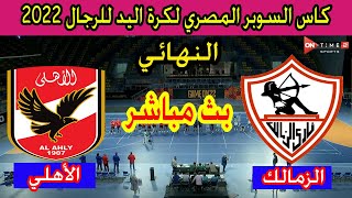 🔴 بث مباشر لمباراة الزمالك والاهلى نهائي كاس السوبر المصري لكرة اليد للرجال 2022 Al-Ahly 🆚 Zamalek