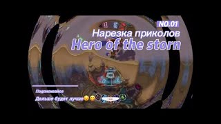 Старый дед оценил шутку про хлам! ► Heroes of the storm ► Герои шторма ► HOTS