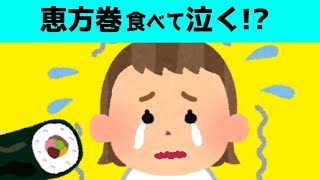 恵方巻食べて泣く娘がおバカかわいいｗ【ほのぼの】【ゆっくり解説】