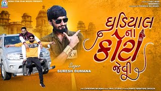 Ghadiyal Na Kota Jevi | ઘડીયાલના કોટા જેવી | Suresh Dumana | Latest Gujarati Superhit Song 2021