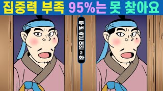 집중력 부족 95%는 못 찾아요ㅣ집중력 고수도 어려워 헤맨 그 문제!ㅣ두뇌훈련하며 치매예방에 좋은 다른그림찾기 함께 찾아요ㅣ#380 두 번 죽은 여인 2화