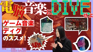 【不穏・破滅・幻想】超独特なゲーム音楽が集結。その魅力と進化を語り尽くす。｜ディスクユニオン GEEK SALON