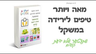 טיפ מס' 1 - איך מתחילים לרדת במשקל?