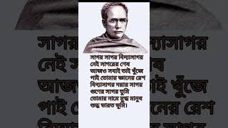 বিদ্যাসাগর দয়ার সাগর গুণের সাগর#short #bangla #poetry #lyrics #vidyasagar