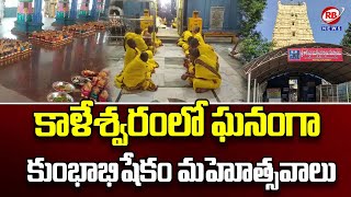 కాళేశ్వరంలో ఘనంగా కుంభాభిషేకం మహోత్సవాలు  | Kaleshwaram | RB News