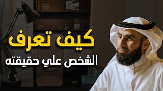 علامات من علم النفس تفضح الشخص أمامك وتعرفه على حقيقته الدكتور ياسر الحزيمي