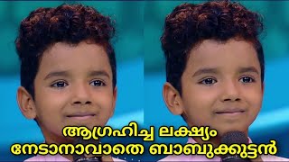 ലക്ഷ്യത്തിലെത്താനാവാതെ ബാബുക്കുട്ടൻ TOPSINGER SEASON3 LATEST 145-BABUKUTTAN LATEST-AVIRBHAV