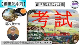 【創世記系列 】創世記22章01-19節 考試 郭文池牧師  [中國基督教播道會播道書院道真堂 202220619] (福音頻道 20230403)