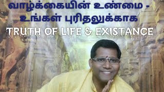 Truth of Life \u0026 Existence - Uncovered | வாழ்க்கையின் உண்மை : உங்கள் புரிதலுக்காக