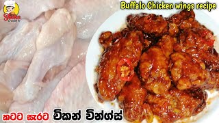 කොච්චි රසට බෆලෝ චිකන් වින්ග්ස් හදමුු[ENG SUB]|Buffalo Chicken wings recipe|Hot \u0026 Spicy wings