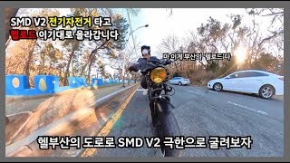 SMD V2 E-Bike 업\u0026다운힐!!! 헬 난이도 테스트