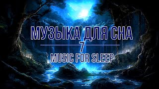 Музыка для сна / Music for sleep 7