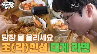 [#어쩌다사장] 남녀노소 입맛 확실히 사로잡은 🦀조인성이 말아주는 대게 라면🍜