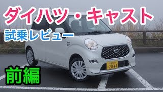 ダイハツ・キャスト レビュー 内外装とエンジン音をチェック！ Daihatsu CAST review