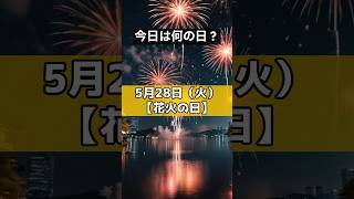 今日は何の日？5月28日【花火の日】#今日は何の日 #雑学 #カレンダー