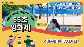 제1회 55초 영화제 초등학생부문 장려상 #내발산초 이다경 #어린이는 무지개다