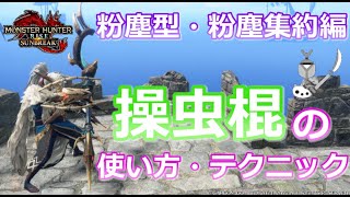 【MHRS/モンハンライズサンブレイク】マスターランクでの操虫棍の使い方！粉塵型・粉塵集約の猟虫を使用した立ち回り編！！（操虫棍/サンブレイク/猟虫/使い方/粉塵集約/立ち回り/おススメ）