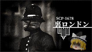 【ゆっくり解説】SCP-1678 裏ロンドン