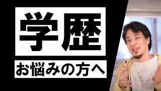 ひろゆき 学歴 計算 学歴コンプレックス 大卒 高卒 中卒 専門学校卒 資格 履歴書 面接 作業用BGM 睡眠用ラジオ