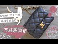 【開箱♥】超天菜香奈兒開箱｜CHANEL UNBOXING - Seasonal CHANEL Classic Flap Mini Square BAG/21K荔枝方胖子/荔枝皮金釦/風衣扣方胖子