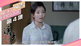 《追梦/Face to Sea》04集预告｜王雷 刘涛 任东霖 尤勇 李依晓 黄品沅 尹国华 程实【捷成华视偶像剧场】