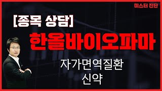 매도 호가가 많으면서 움직이면? 거래량 체크 / 한올바이오파마(009420) [이종복 전문가_미스터 진단]