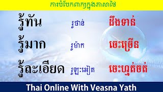 ការបំបែកពាក្យក្នុងភាសាថៃងាយៗអ្នករៀនថៃត្រូវចេះ l#THAISTUDYWITHVEASNAYATH