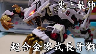 【廢開箱】超合金零式長牙獅帥到沒朋友! 洛伊德四十週年 ZOIDS RZ-041 ライガーゼロ LIGER ZERO|我是RT