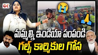 మమ్మల్ని ఇండియా పంపండి🙏.. గల్ఫ్ కార్మికుల గోస Gulf Workers Latest News | Garamchai Varthalu @OKtv_s