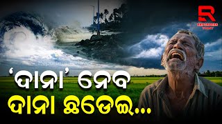 ‘ଦାନା’ର ଭୟରେ ସବୁ ଆତଙ୍କିତ, ବାତ୍ୟା ଛଡାଇ ନେବ କି ଦାନା !!