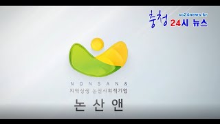 사회적 기업 논산앤 홍보 영상 @cc24news