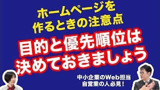 中小企業がホームページ制作するときの注意点〜目的と優先順位は絶対決めておきましょう〜