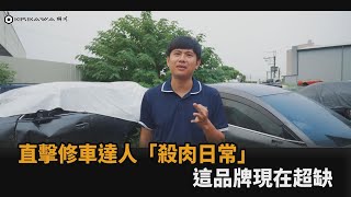 直擊700坪汽車「殺肉場」！修車達人揭找料日常　這品牌零件現在超缺－全民話燒