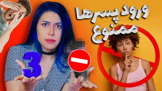 #3 چیزهایی که فقط دخترا میفهمن (ورود پسرها ممنوع!⛔) 🔞 Girls Struggles!