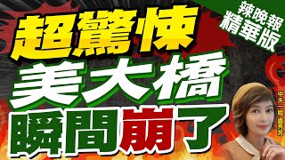 【盧秀芳辣晚報】超驚悚! 美大橋 瞬間崩了 | 至少20人落水 美馬里蘭大橋遭船隻撞斷 精華版@中天新聞CtiNews