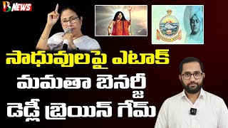 Mamatha Benarjee TMC Attacking Monks | సాధువులపై కత్తిగట్టిన బెంగాల్ సీఎం | Bharatavarsha