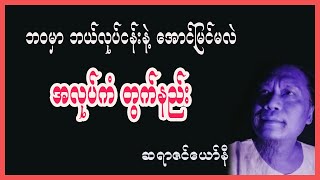 ဘဝမှာ ဘာလုပ်ငန်းနဲ့ အောင်မြင်မလဲဆိုတာသိဖို့ အလုပ်ကံတွက်နည်း