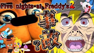 【FNaF2】プレイ一回目で事件が起きた・・・！【駄犬ギン】【ゆっくり実況】