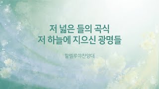 저 넓은 들의 곡식 / 저 하늘에 지으신 광명들 (할렐루야찬양대)