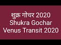 शुक्र गोचर 2020 | Shukra gochar 2020 | Venus transit 2020 date.