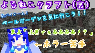 【Minecraft 】新バイオーム！「ペールガーデン」を探検するぞ！！【ep.7/九六壱夜猫】