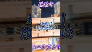 横浜市トーナメント第1回戦第4戦 再びやばい音ズレの到来 #地理系 #地理系を救おう #都市対抗 #都市対決 #あるふぁを許すな #横浜市 #瀬谷区 #神奈川区 #shorts