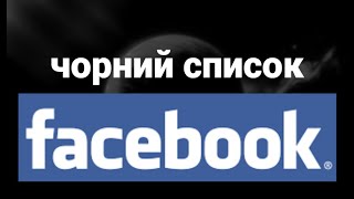 Як заблокувати або розблокувати людину у Facebook