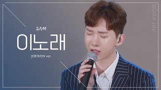 [아트권] 조권(JOKWON) - '이노래' (원곡: 2am)