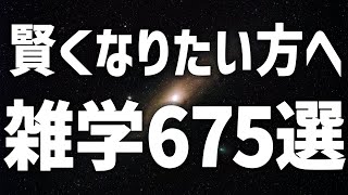 【眠れる女性の声】賢くなりたい方へ　雑学675選【眠れないあなたへ】